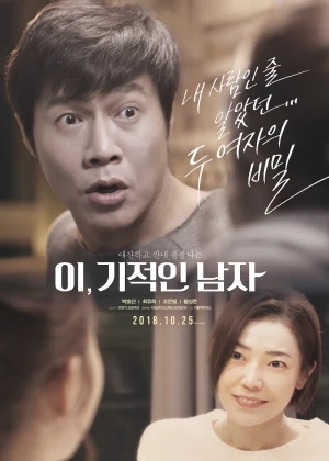 이,기적인 남자